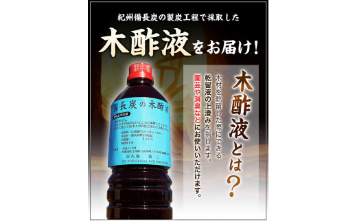 備長炭の木酢液1000ml×10本株式会社紀《30日以内に出荷予定(土日祝除く)》消毒園芸木酢液備長炭炭---wshg_hjm5_30d_23_19000_10p---