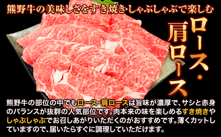 牛肉 熊野牛 ロース 肩ロース すき焼き用 しゃぶしゃぶ用 1kg 500g×2パック 株式会社Meat Factory《30日以内に出荷予定(土日祝除く)》和歌山県 日高川町 熊野牛 黒毛和牛 ロース すき焼き しゃぶしゃぶ スライス 送料無料---wshg_fmfy5_30d_24_36000_1kg---