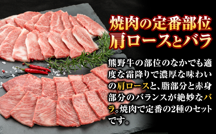 牛肉 熊野牛 焼肉セット 肩ロース バラ 株式会社Meat Factory《30日以内に出荷予定(土日祝除く)》和歌山県 日高川町 熊野牛 黒毛和牛 ロース 焼き肉 焼肉---wshg_fmfy3_30d_24_30000_1kg---