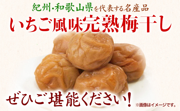 紀州南高梅使用いちご風味完熟梅干し800g厳選館《90日以内に出荷予定(土日祝除く)》紀州南高梅いちご梅干し--wshg_tmt185_90d_24_14000_1p---