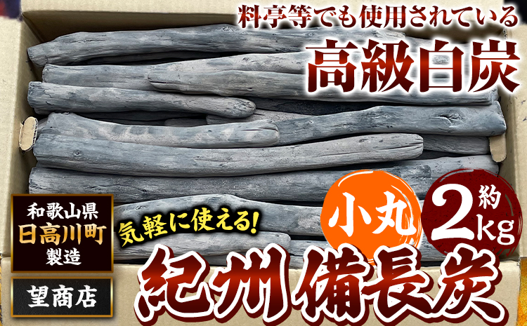 紀州備長炭 小丸 約2kg 望商店 《30日以内に出荷予定(土日祝除く)》 和歌山県 日高川町 備長炭 紀州備長炭 炭 2kg 高級白炭 BBQ 焼肉 炭火焼き キャンプ レジャー 囲炉裏 国産 備長炭 川遊び ロッジ 行楽 安全 安心 火起こし 大活躍---wshg_nzm12_30d_23_15000_2kg---