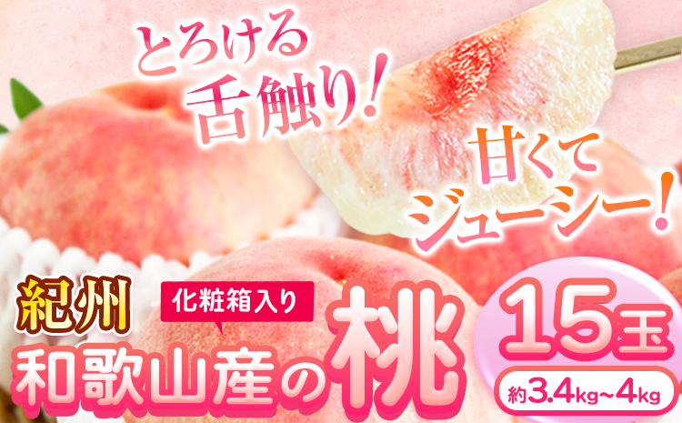 【先行予約】桃 もも 紀州 和歌山産 の 桃 15玉 ( 約 3.4kg ~ 4kg ) 魚鶴商店《2026年6月下旬-8月上旬より発送予定》  和歌山県 日高川町 フルーツ 化粧箱入り ギフト モモ わかやま 果物---wshg_cuot152_6g8j_25_24000_15t---