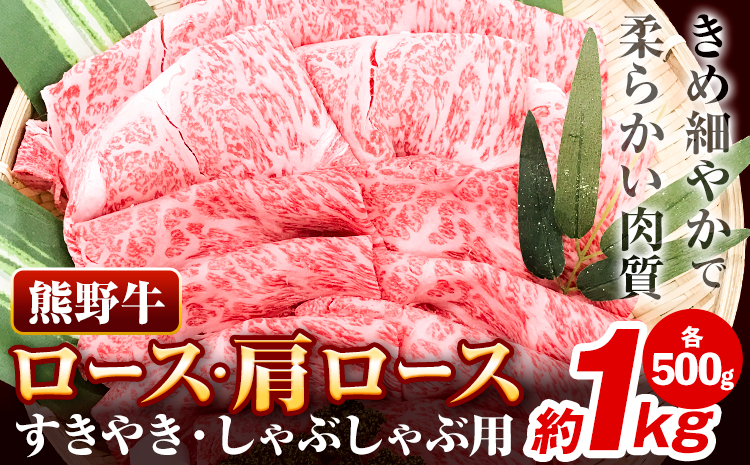 牛肉 熊野牛 ロース 肩ロース すき焼き用 しゃぶしゃぶ用 1kg 500g×2パック 株式会社Meat Factory《30日以内に出荷予定(土日祝除く)》和歌山県 日高川町 熊野牛 黒毛和牛 ロース すき焼き しゃぶしゃぶ スライス 送料無料---wshg_fmfy5_30d_24_36000_1kg---