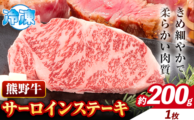 牛肉 熊野牛 サーロインステーキ 約200g(約200g×1枚) 株式会社Meat Factory《30日以内に出荷予定(土日祝除く)》和歌山県 日高川町 熊野牛 黒毛和牛 サーロイン ステーキ 肉 牛肉 和牛 国産 送料無料---wshg_fmfy11_30d_24_13000_200g---