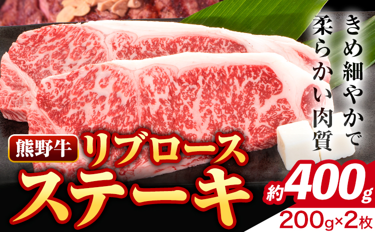 牛肉 熊野牛 リブロース ステーキ 計400g (200g×2枚入り) 株式会社Meat Factory《30日以内に出荷予定(土日祝除く)》和歌山県 日高川町 送料無料 国産 牛肉 肉 黒毛和牛 リブ ロース ステーキ肉 お取り寄せグルメ---wshg_fmfy21_30d_24_21000_400g---st-p