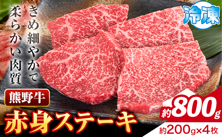 牛肉 熊野牛 赤身ステーキ 約800g(約200g×4枚) 株式会社Meat Factory《30日以内に出荷予定(土日祝除く)》和歌山県 日高川町 熊野牛 黒毛和牛 赤身 ステーキ 肉 牛肉 和牛 国産 送料無料---wshg_fmfy14_30d_24_27000_800g---