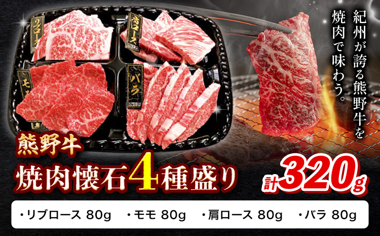 牛肉 熊野牛 焼肉懐石 4種盛り リブロース モモ 肩ロース バラ 各80g 株式会社Meat Factory《30日以内に出荷予定(土日祝除く)》和歌山県 日高川町 熊野牛 焼き肉 焼肉 懐石---wshg_fmfy50_30d_24_16000_4s---