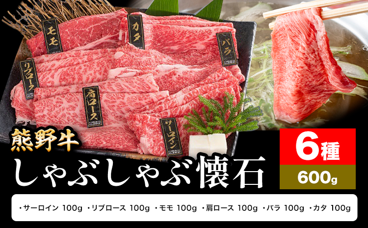 牛肉 熊野牛 しゃぶしゃぶ 懐石 6種盛り 株式会社Meat Factory《30日以内に出荷予定(土日祝除く)》和歌山県 日高川町 リブロース モモ 肩ロース バラスライス---wshg_fmfy48_30d_24_24000_6s---