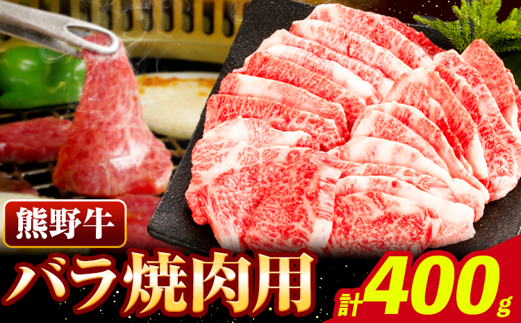 牛肉 熊野牛 バラ 焼肉用 400g 株式会社Meat Factory《30日以内に出荷予定(土日祝除く)》和歌山県 日高川町 熊野牛 牛 和牛 焼肉 バラ肉---wshg_fmfy23_30d_24_14000_400g---st-p