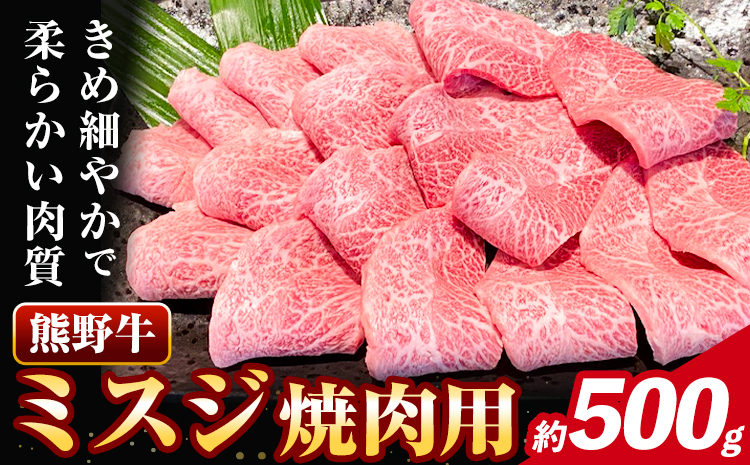 牛肉 熊野牛 ミスジ 焼肉用 500g 株式会社Meat Factory《30日以内に出荷予定(土日祝除く)》和歌山県 日高川町 熊野牛 牛 和牛 焼肉 希少部位 ミスジ 焼肉---wshg_fmfy29_30d_24_24000_500g---