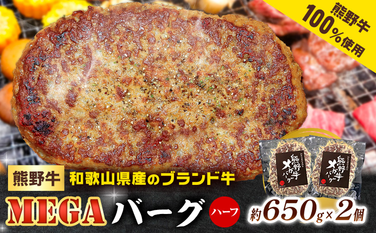 牛肉 熊野牛 MEGA バーグ ハーフ 650g × 2個 株式会社Meat Factory《30日以内に出荷予定(土日祝除く)》和歌山県 日高川町 熊野牛 牛 和牛 ハンバーグ 惣菜---wshg_fmfy40_30d_24_16000_1300g---