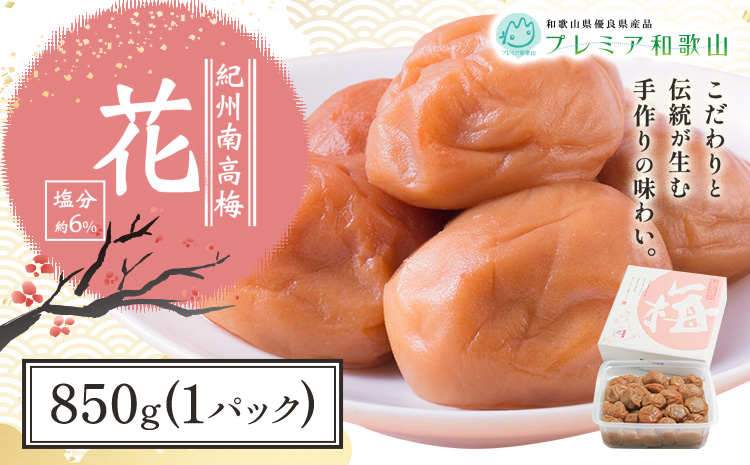 梅干し 紀州南高梅 花 塩分 約6% 850g 1パック 《60日以内に出荷予定(土日祝除く)》 株式会社やまだ 和歌山県 日高川町 梅 塩 梅干し 米 おかず 国産 送料無料---wshg_ymd6_60d_24_13000_850g---