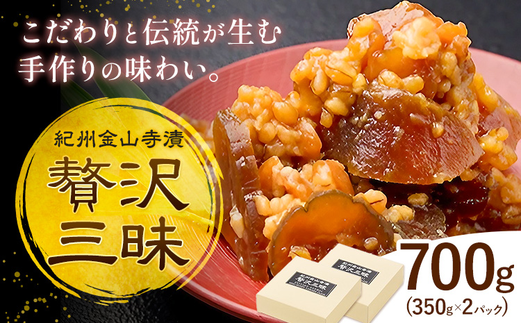 紀州金山寺漬 贅沢三昧 味噌 奈良漬け 金山寺味噌 おかず味噌 700g (350g×2パック) 株式会社やまだ《60日以内に出荷予定(土日祝除く)》和歌山県 日高川町 送料無料 漬け物 漬物 味噌 おかず なめ味噌 国産 お取り寄せ---wshg_ymd2_60d_24_13000_2p---