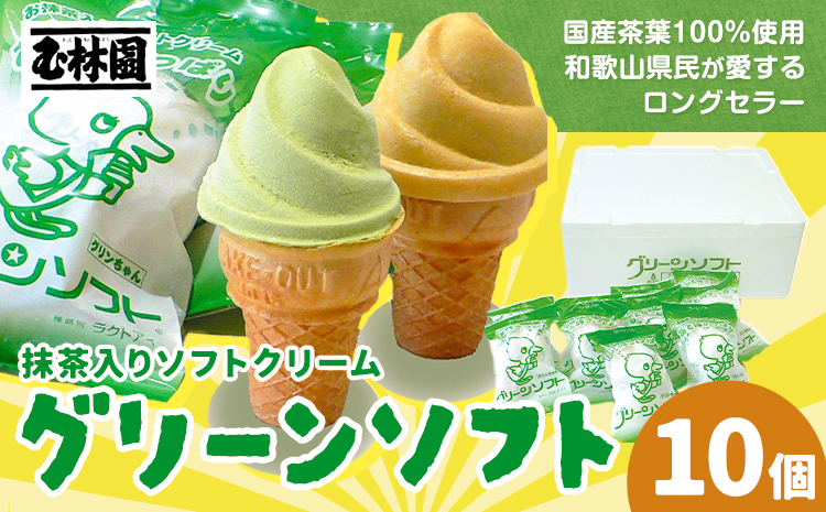 抹茶入りソフトクリーム グリーンソフト 10個入り 玉林園《30日以内に出荷予定(土日祝除く)》 和歌山県 日高川町 抹茶 ソフト ソフトクリーム アイス スイーツ 10個 冷凍 送料無料---wshg_fgyr1_30d_25_11000_10p---
