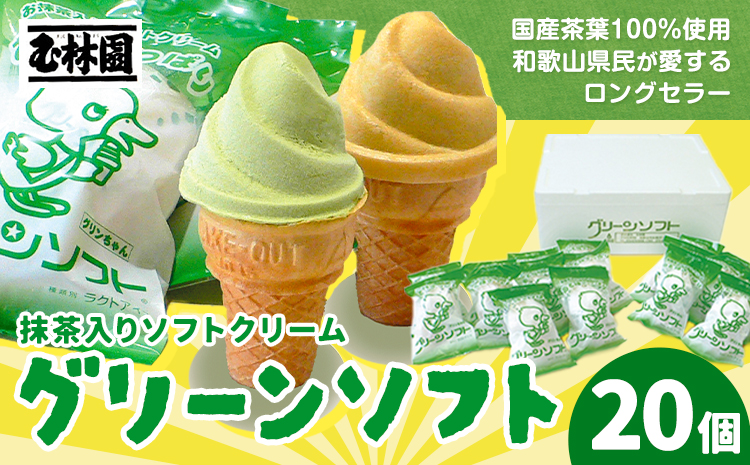 抹茶入りソフトクリーム グリーンソフト 20個入り 玉林園《30日以内に出荷予定(土日祝除く)》 和歌山県 日高川町 抹茶 ソフト ソフトクリーム アイス スイーツ 20個 冷凍 送料無料---wshg_fgyr2_30d_25_18000_20p---