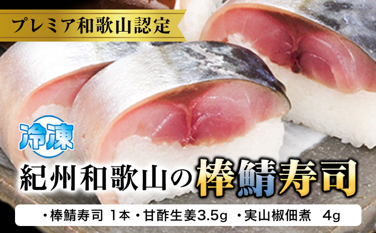 紀州和歌山の棒鯖寿司 1本 日高川町厳選館《30日以内に出荷予定(土日祝除く)》 和歌山県 日高川町 棒鯖寿司 寿司 すし スシ 鯖 さば サバ 魚---wshg_ftmt247_30d_25_17000_1p---