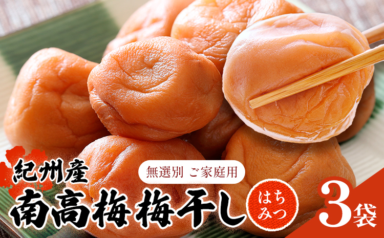 【数量限定！3～7営業日出荷】紀州 南高梅 梅干し はちみつ 3袋 送料無料 メール便 ご家庭用 無選別 《3-7日以内に発送予定(土日祝日除く)》和歌山県 日高川町 しそ梅 はちみつ梅---iwfn_wlocal6_wkd_25_5500_660g---