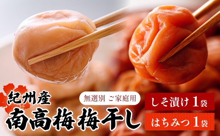 【数量限定！3～7営業日出荷】紀州 南高梅 梅干し しそ漬け 1袋 はちみつ 1袋 送料無料 メール便 ご家庭用 無選別 《3-7日以内に発送予定(土日祝日除く)》和歌山県 日高川町 しそ梅 はちみつ梅---iwfn_wlocal7_wkd_25_4000_440g---