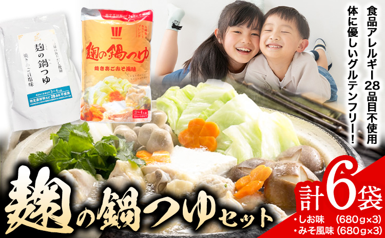 麹の鍋つゆ塩味味噌風味6袋樽の味《90日以内に出荷予定(土日祝除く)》米麹塩味噌鍋つゆグルテンフリー無添加---wshg_tna13_90d_23_13000_4080g---