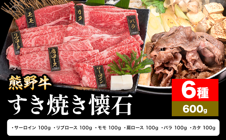 牛肉 熊野牛 すき焼き 懐石 6種盛り 株式会社Meat Factory《30日以内に出荷予定(土日祝除く)》和歌山県 日高川町 リブロース モモ 肩ロース バラスライス---wshg_fmfy49_30d_24_24000_6s---