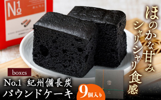 boxesNo.1紀州備長炭パウンドケーキ9個入り有限会社あんちん《90日以内に出荷予定(土日祝除く)》パウンドケーキ洋菓子スイーツ---wshg_antbox_90d_22_14000_9c---