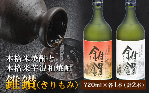 本格米焼酎と本格米芋混和焼酎「錐鑚」720ml×2種厳選館《90日以内に出荷予定(土日祝除く)》---wshg_genhkks_90d_22_14000_2p---