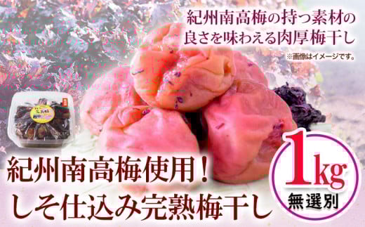 紀州南高梅使用しそ仕込み完熟梅干し無選別1kg厳選館《90日以内に出荷予定(土日祝除く)》紀州南高梅しそ仕込み梅干し---wshg_tmt187_90d_24_14000_1kg---