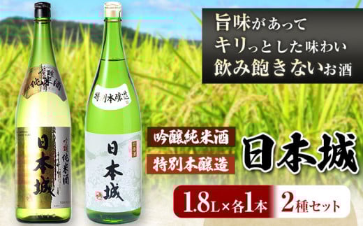 日本城吟醸純米酒と特別本醸造1.8L×2本2種セット厳選館《90日以内に出荷予定(土日祝除く)》酒吟醸純米酒特別飲み比べ3.6L---wshg_genngth_90d_22_21000_2p---