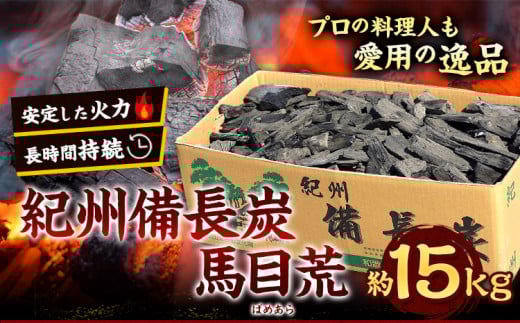 紀州備長炭馬目荒約15kg株式会社紀《30日以内に出荷予定(土日祝除く)》備長炭炭プロの料理人愛用---wshg_hjm4_30d_23_55000_15kg---｜備長炭備長炭備長炭備長炭備長炭備長炭備長炭