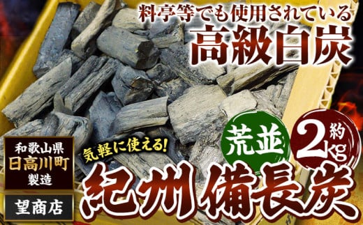 紀州備長炭荒並約2kg望商店《30日以内に出荷予定(土日祝除く)》備長炭紀州備長炭炭約2kg高級白炭---wshg_nzm3_30d_23_13000_2kg---