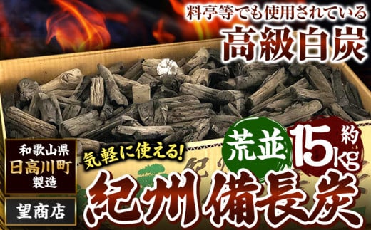 紀州備長炭荒並約15kg望商店《30日以内に出荷予定(土日祝除く)》備長炭紀州備長炭炭約15kg高級白炭---wshg_nzm5_30d_23_55000_15kg---