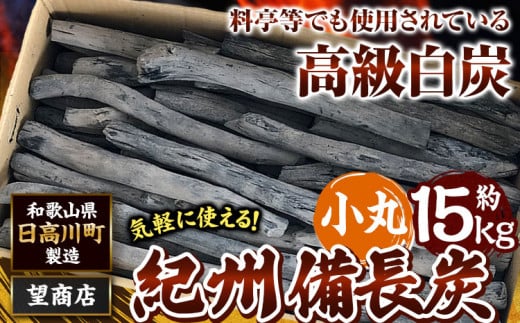 紀州備長炭小丸約15kg望商店《30日以内に出荷予定(土日祝除く)》備長炭紀州備長炭炭約15kg高級白炭---wshg_nzm9_30d_23_77000_15kg---