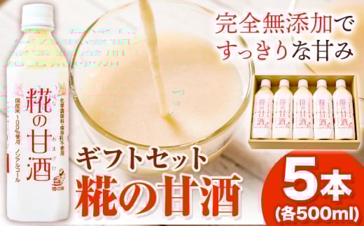 糀の甘酒ギフトセット(500ml×5本)有限会社樽の味《30日以内に出荷予定(土日祝除く)》甘酒あまざけ麹---wshg_tra25_30d_24_17000_5h---