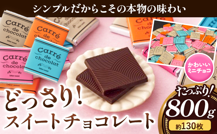 どっさりスイートチョコレート 約800g 約130枚入り スイートチョコレート 株式会社たにぐち[2月上旬-2月中旬頃出荷] 和歌山県 日高川町 スイーツ お菓子 チョコ スイート---wshg_ctng8_2j2c_24_13000_800g---