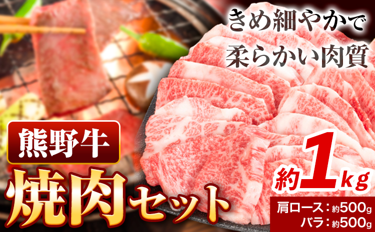 牛肉 熊野牛 焼肉セット 肩ロース バラ 株式会社Meat Factory[30日以内に出荷予定(土日祝除く)]和歌山県 日高川町 熊野牛 黒毛和牛 ロース 焼き肉 焼肉---wshg_fmfy3_30d_24_30000_1kg---