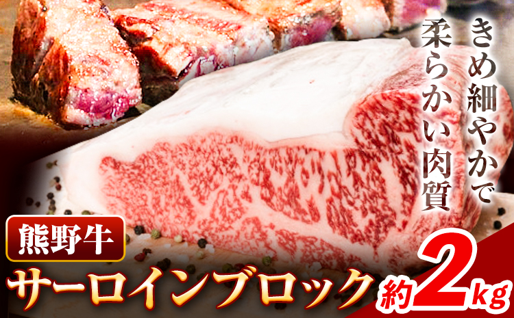 牛肉 熊野牛 サーロインブロック 2kg 株式会社Meat Factory[30日以内に出荷予定(土日祝除く)]和歌山県 日高川町 熊野牛 黒毛和牛 サーロイン ブロック ブロック肉 ステーキ---wshg_fmfy4_30d_24_85000_2kg---