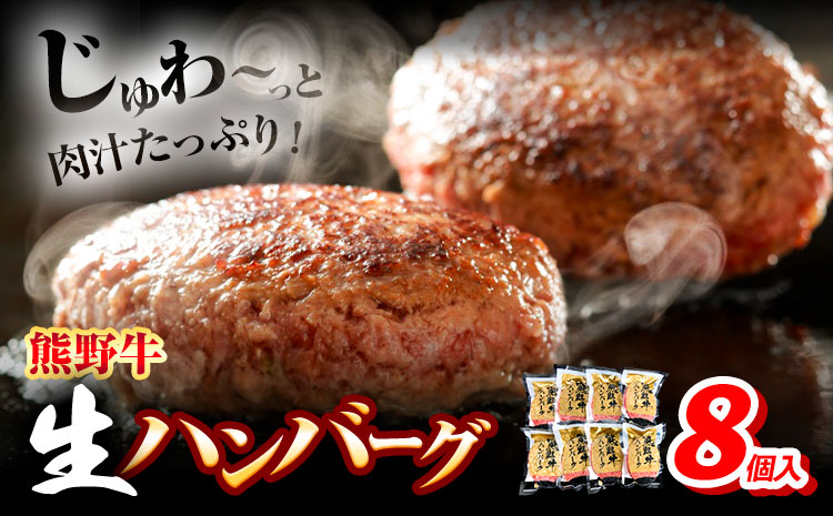 牛肉 熊野牛 生ハンバーグ 8個入り 株式会社Meat Factory[30日以内に出荷予定(土日祝除く)]和歌山県 日高川町 熊野牛 黒毛和牛 ハンバーグ 惣菜 生 送料無料---wshg_fmfy42_30d_24_16000_8k---