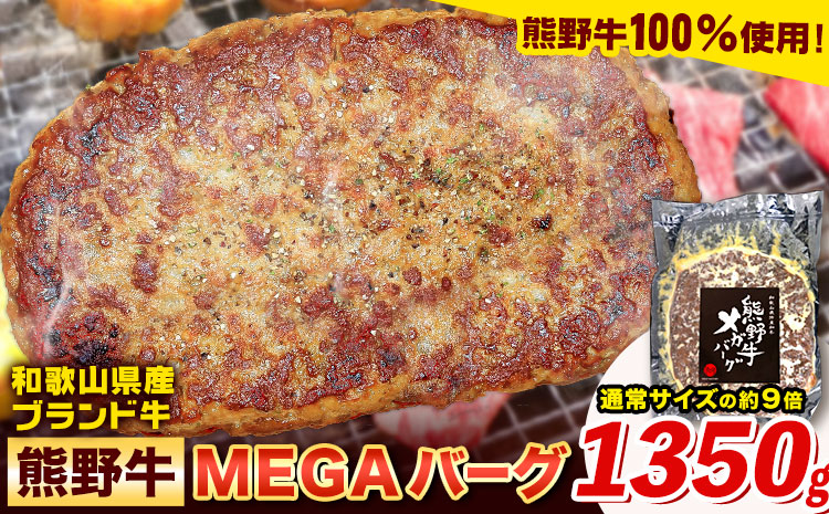 牛肉 ハンバーグ 熊野牛 MEGAバーグ 1350g 株式会社Meat Factory[30日以内に出荷予定(土日祝除く)]和歌山県 日高川町 熊野牛 黒毛和牛 惣菜 送料無料---wshg_fmfy39_30d_24_15000_1350g---