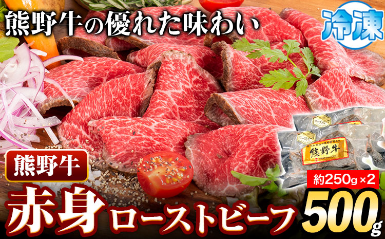 熊野牛 赤身 ローストビーフ 500g 株式会社Meat Factory[30日以内に出荷予定(土日祝除く)]和歌山県 日高川町 送料無料 牛肉 肉 ローストビーフ 冷凍---wshg_fmfy35_30d_24_19000_500g---