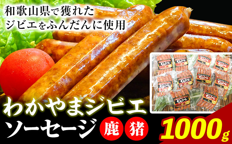 わかやま ジビエ ソーセージ 猪 鹿 10Pセット 1000g 株式会社Meat Factory[30日以内に出荷予定(土日祝除く)]和歌山県 日高川町 ソーセージ ジビエ料理 猪肉 鹿肉 10個 惣菜---wshg_fmfy34_30d_24_14000_10p---