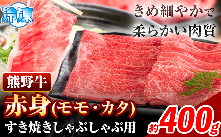 熊野牛 赤身 すき焼き しゃぶしゃぶ用 400g 株式会社Meat Factory[30日以内に出荷予定(土日祝除く)]和歌山県 日高川町 スライス すきやき しゃぶしゃぶ 牛肉 和牛 牛 送料無料---wshg_fmfy8_30d_24_14000_400g---