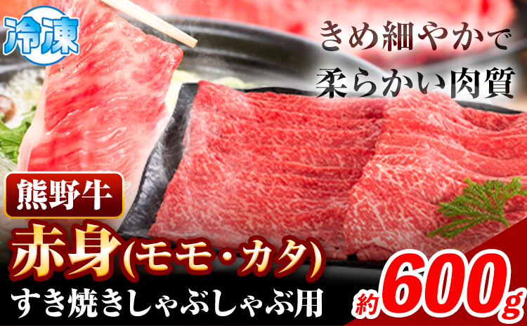 熊野牛 赤身 すき焼き しゃぶしゃぶ用 600g 株式会社Meat Factory[30日以内に出荷予定(土日祝除く)]和歌山県 日高川町 スライス すきやき しゃぶしゃぶ 牛肉 和牛 牛 送料無料---wshg_fmfy9_30d_24_19000_600g---