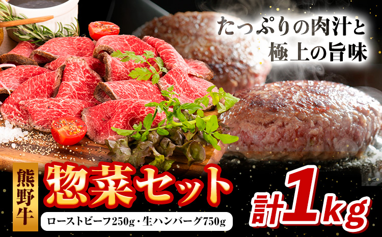 牛肉 熊野牛 惣菜 セット ローストビーフ 生ハンバーグ 株式会社Meat Factory[30日以内に出荷予定(土日祝除く)]和歌山県 日高川町 熊野牛 牛 和牛 惣菜 ハンバーグ---wshg_fmfy46_30d_24_20000_ss---