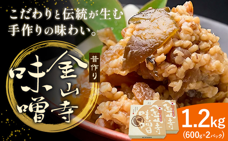 味噌 金山寺味噌 昔作り おかず味噌 1.2kg (600g×2パック) 株式会社やまだ[60日以内に出荷予定(土日祝除く)]和歌山県 日高川町 送料無料 味噌 おかず なめ味噌 国産 お取り寄せ---wshg_ymd4_60d_24_13000_2p---