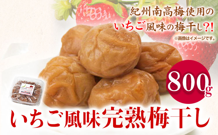 紀州南高梅使用いちご風味完熟梅干し800g厳選館[90日以内に出荷予定(土日祝除く)]紀州南高梅いちご梅干し---wshg_genikume_90d_22_13000_800g---