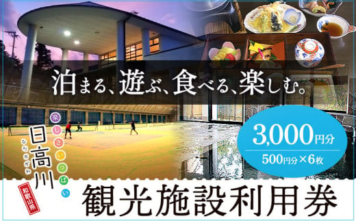 日高川町内の観光施設で利用できる「利用券」3,000円(500円券×6枚)きのくに中津荘[30日以内に出荷予定(土日祝除く)---iwshg_kfknkr_30d_23_12000_6i---