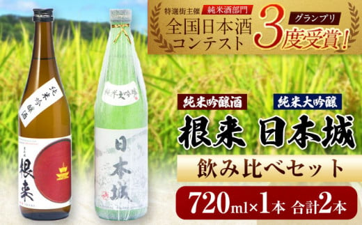 日本城純米大吟醸酒純米吟醸酒根来飲み比べセット720ml×2本セット厳選館[90日以内に出荷予定(土日祝除く)]---wshg_genngjk_90d_22_14000_2p---