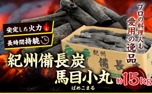 紀州備長炭馬目小丸約15kg株式会社紀[30日以内に出荷予定(土日祝除く)]備長炭炭プロの料理人愛用---wshg_hjm2_30d_23_77000_15kg---|備長炭備長炭備長炭備長炭備長炭備長炭備長炭