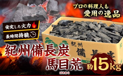 紀州備長炭馬目荒約15kg株式会社紀[30日以内に出荷予定(土日祝除く)]備長炭炭プロの料理人愛用---wshg_hjm4_30d_23_55000_15kg---|備長炭備長炭備長炭備長炭備長炭備長炭備長炭