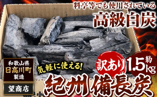 紀州備長炭訳あり約1.5kg望商店[30日以内に出荷予定(土日祝除く)]備長炭紀州備長炭炭約1.5kg高級白炭---wshg_nzm1_30d_23_9000_1500g---|備長炭備長炭備長炭備長炭備長炭備長炭備長炭